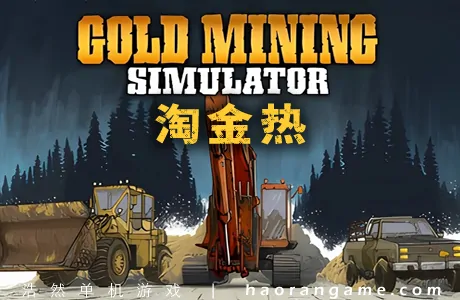《淘金热 Gold Mining Simulator》官方中文版+修改器|攻略|原声BGM|存档