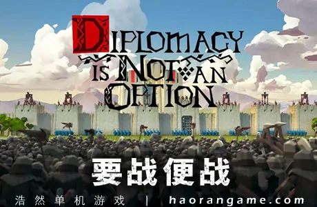 《要战便战 Diplomacy is Not an Option》官方中文版