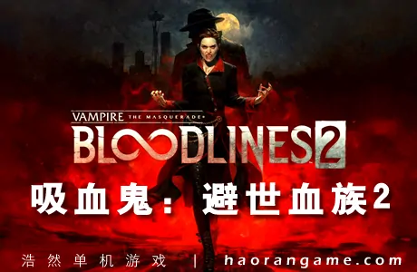 《吸血鬼：避世血族2 Vampire: The Masquerade – Bloodlines 2》官方中文版