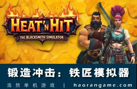 《锻造冲击：铁匠模拟器 Heat ‘n Hit: The Blacksmith Simulator》官方中文版