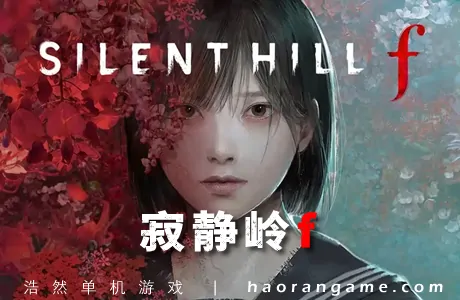 《寂静岭f SILENT HILL f》官方中文版