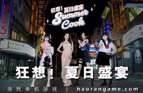 《狂想！夏日盛宴 Fantasy！SummerCook》官方中文版