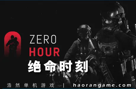 《绝命时刻 Zero Hour》官方中文版