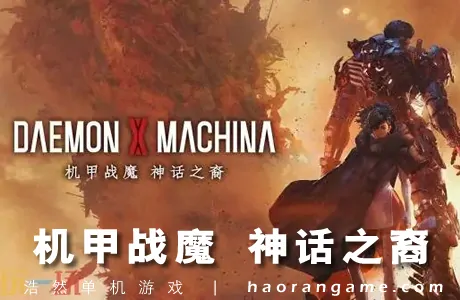 《机甲战魔 神话之裔 Daemon X Machina: Titanic Scion》官方中文版
