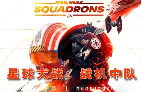 《星球大战：战机中队 STAR WARS: Squadrons》官方中文版