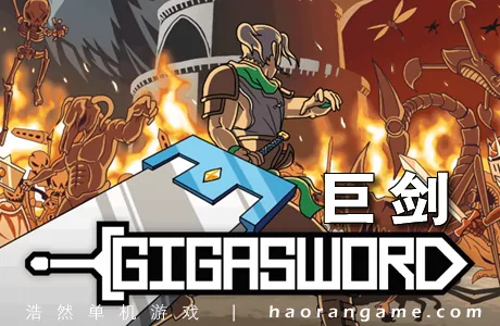 《巨剑 GIGASWORD》官方中文版