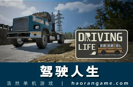 《驾驶人生 Driving Life》官方中文版