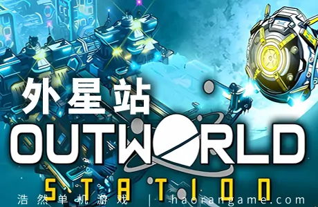 《外星站 Outworld Station》官方中文版