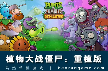 《植物大战僵尸：重植版 Plants vs. Zombies: Replanted》官方中文版
