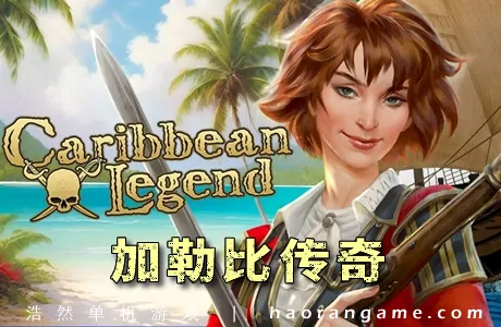 《加勒比传奇 Caribbean Legend》官方中文版