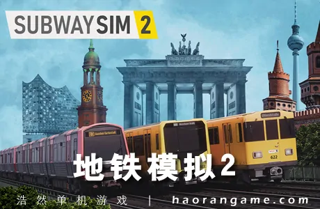 《地铁模拟2 SubwaySim 2》官方中文版