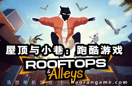 《屋顶与小巷：跑酷游戏 Rooftops & Alleys: The Parkour Game》官方中文版