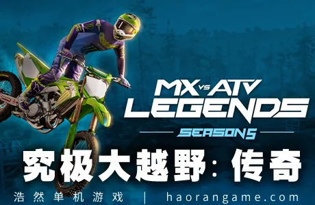 《究极大越野：传奇 MX vs ATV Legends》官方中文版