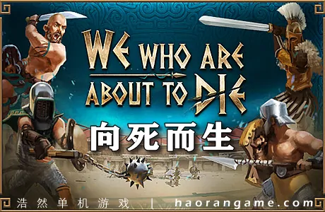 《我们这些即将死去的人 We Who Are About To Die》官方中文版