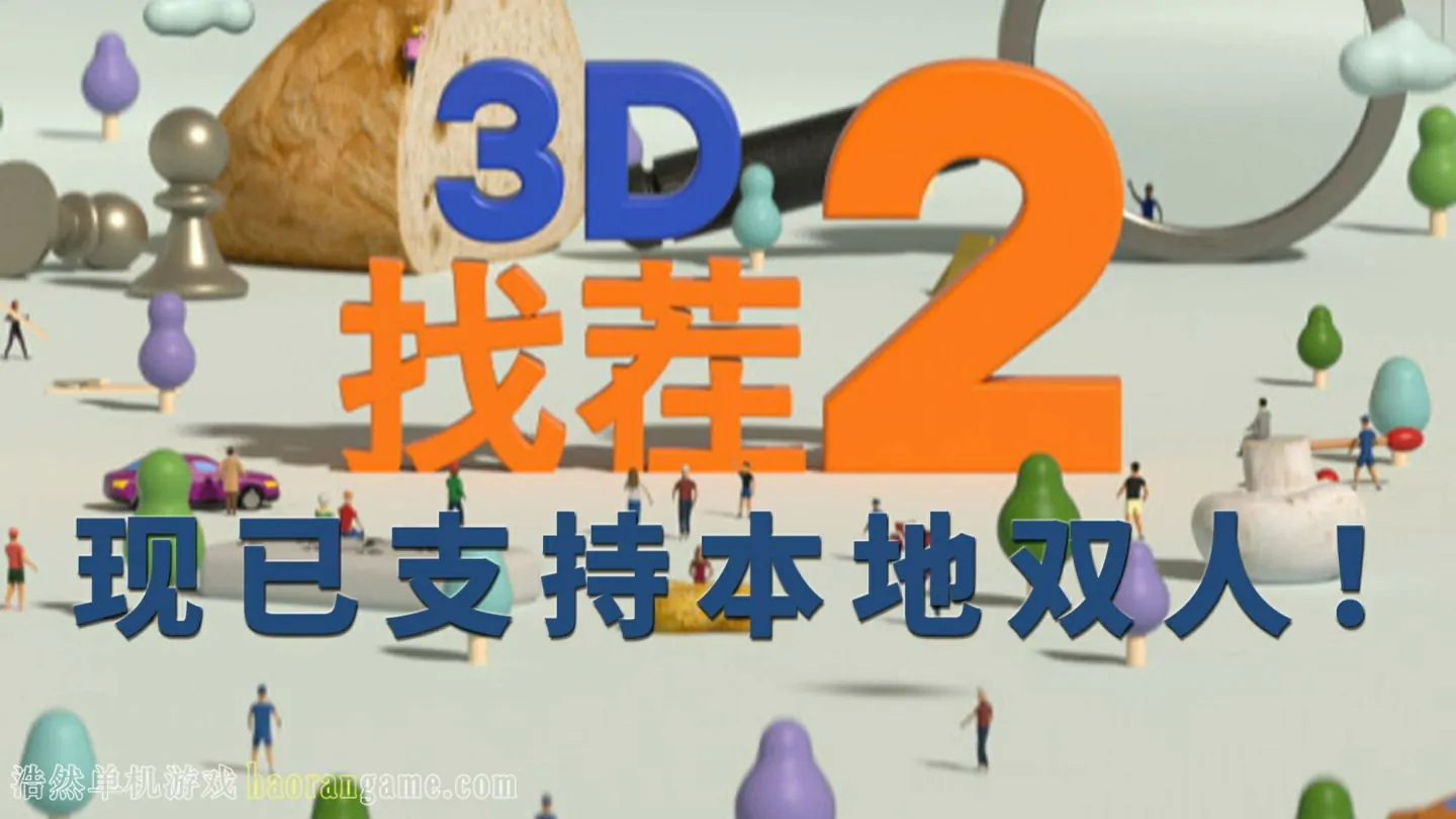 《3D找茬2 Tiny Lands 2》官方中文版 《3D找茬2 Tiny Lands 2》官方中文版