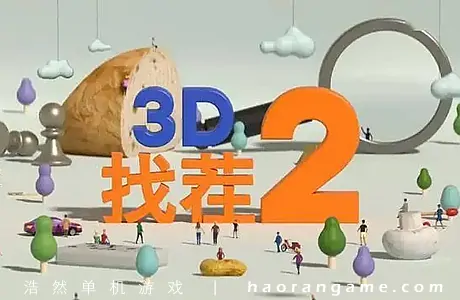 《3D找茬2 Tiny Lands 2》官方中文版