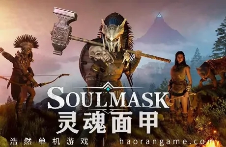 《灵魂面甲 Soulmask》官方中文版