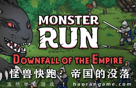 《怪兽快跑：帝国的没落 Monster Run: Downfall of the Empire》官方中文版