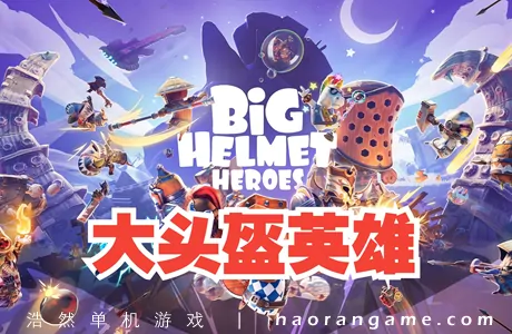 《大头盔英雄 Big Helmet Heroes》官方中文版