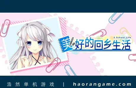 《美好的回乡生活 Home Sweet Homecoming》官方中文版