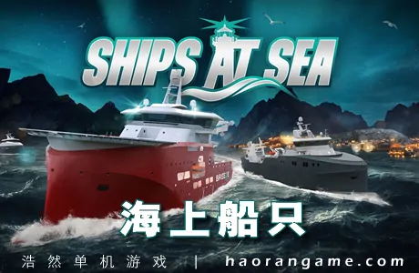 《海上船只 Ships At Sea》官方中文版