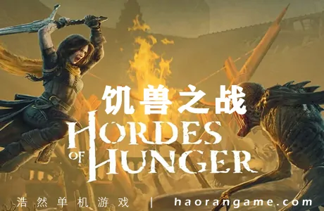 《饥兽之战 Hordes of Hunger》官方中文版