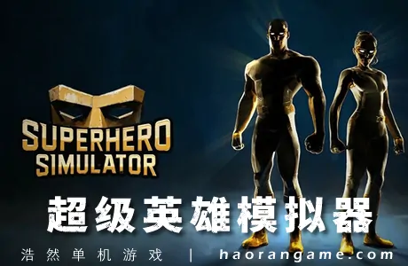 《超级英雄模拟器 Superhero Simulator》官方中文版