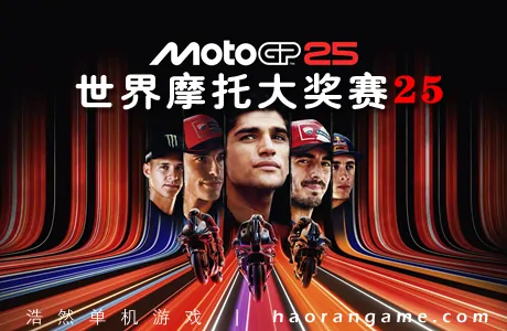 《世界摩托大奖赛25 MotoGP 25》官方中文版