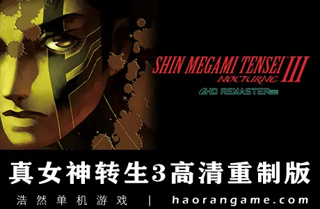 《真女神转生3：HD重置版 Shin Megami Tensei III Nocturne HD Remaster》官方繁体中文版