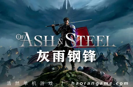 《灰雨钢锋 Of Ash and Steel》官方中文版