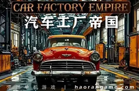 《汽车工厂帝国 Car Factory Empire》官方中文版