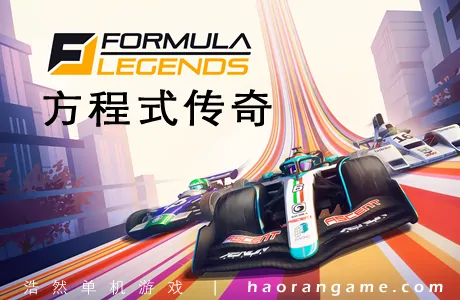 《方程式传奇 Formula Legends》官方中文版