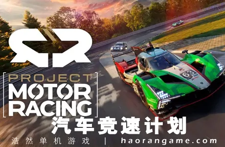 《汽车竞速计划 Project Motor Racing》官方中文版