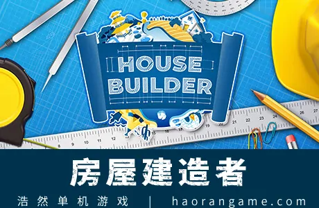 《房屋建造者 House Builder》官方中文版