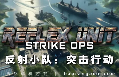 《反射小队：突击行动 Reflex Unit : Strike Ops》官方中文版