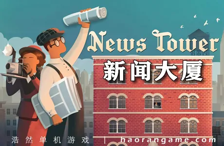 《新闻大厦 News Tower》官方中文版