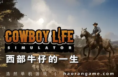《西部牛仔的一生 Cowboy Life Simulator》官方中文版