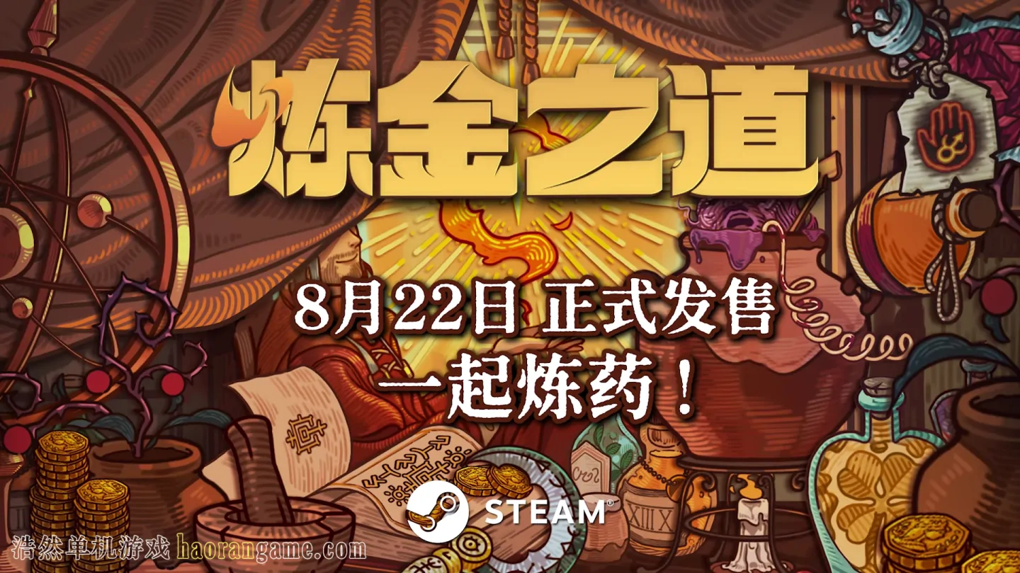 《炼金之道 Ways of Alchemy》官方中文版