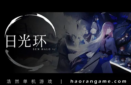 《日光环 Sun Halo》官方中文版