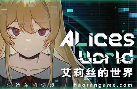 《艾莉丝的世界 Alice’s World》官方中文版