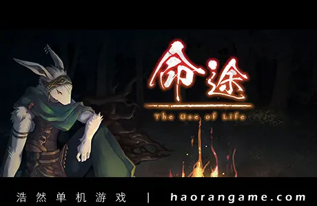 《命途 The Use of Life》官方中文版