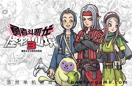 《勇者斗恶龙 怪物仙境3 魔族王子与精灵的旅程 DRAGON QUEST MONSTERS: The Dark Prince》官方中文版