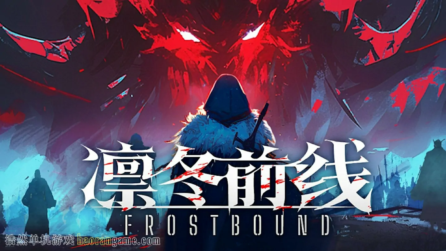 《凛冬前线 FrostBound》官方中文版
