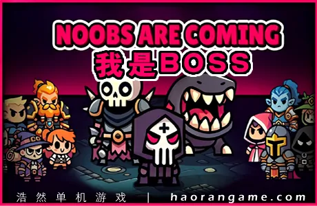 《我是BOSS/菜鸟来了 Noobs Are Coming》官方中文版