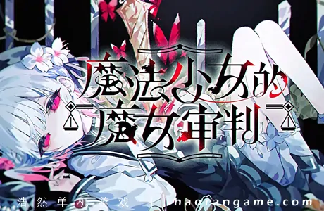 《魔法少女的魔女审判/魔法少女ノ魔女裁判 Magical Girl Witch》官方中文版