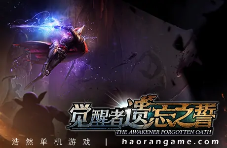 《觉醒者：遗忘之誓 The Awakener: Forgotten Oath》官方中文版