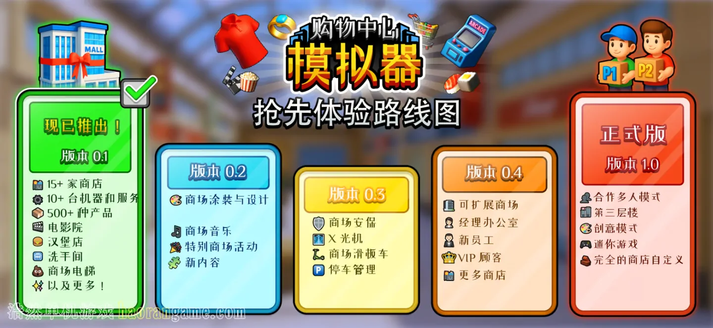 《购物中心模拟器 Mall Simulator》官方中文版
