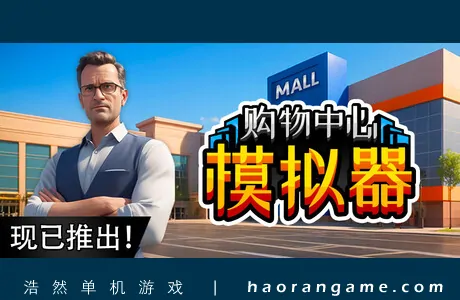 《购物中心模拟器 Mall Simulator》官方中文版