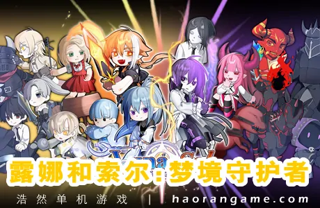 《露娜和索尔：梦境守护者 Luna & Sol: Nightmare Ward》官方中文版