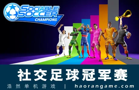 《社交足球冠军赛 Sociable Soccer Champions》官方中文版